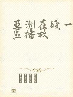 亚洲在线一区二区播放