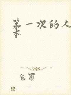 第一次的人妻日本封面