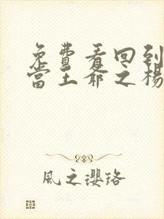 免费看回到明朝当王爷之杨凌传