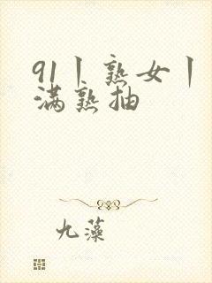 91丨熟女丨丰满熟抽封面