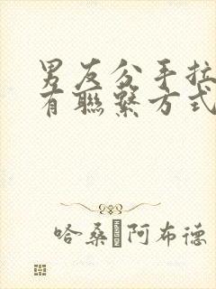 男友分手拉黑所有联系方式