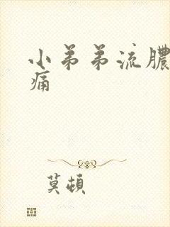 小弟弟流脓并疼痛