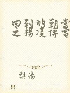 回到明朝当王爷之杨凌传电视剧