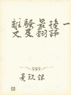 离骚最后一段原文及翻译