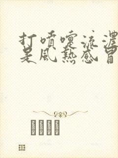 打喷嚏流浓鼻涕是风热感冒还是风寒感冒