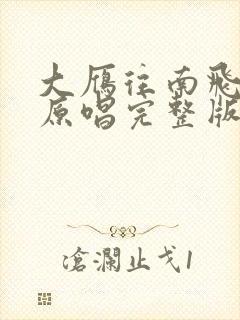 大雁往南飞歌曲原唱完整版