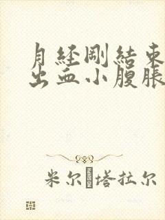 月经刚结束同房出血小腹胀痛怎么办