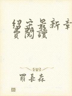 绍宋最新章节免费阅读