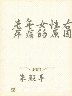 老年女性右下腹疼痛的原因有哪些