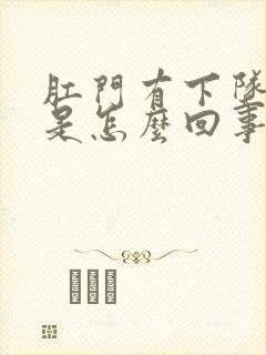 肛门有下坠感痛是怎么回事