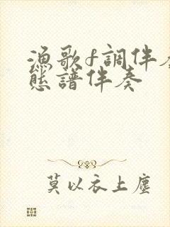 渔歌f调伴奏动态谱伴奏