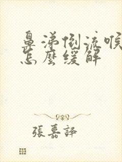 鼻涕倒流喉咙痛怎么缓解