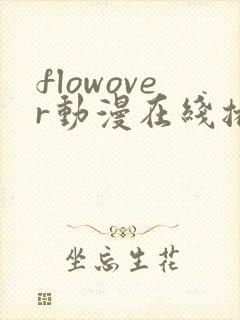 flowover动漫在线播放免费