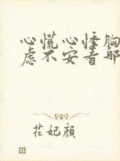 心慌心悸胸闷焦虑不安看哪个科