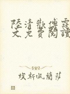 陆清欢傅霆煜全文免费阅读最新章节