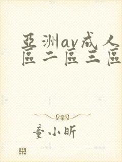 亚洲av成人一区二区三区观看在线