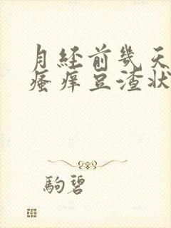 月经前几天下面瘙痒豆渣状分泌物