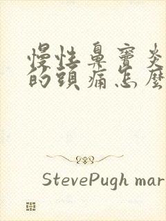 慢性鼻窦炎引起的头痛怎么治疗