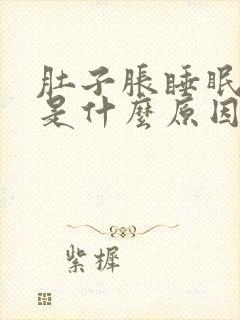 肚子胀睡眠不好是什么原因封面