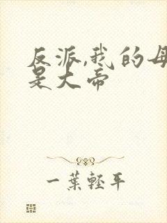 反派,我的母姐是大帝封面