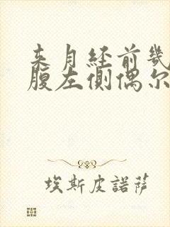 来月经前几天小腹左侧偶尔有阵痛