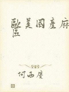 欧美国产麻豆三区