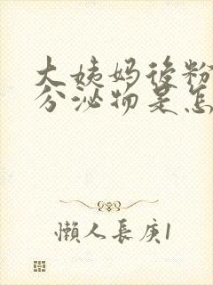 大姨妈后粉色的分泌物是怎么回事