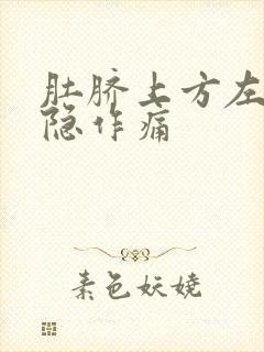 肚脐上方左边隐隐作痛