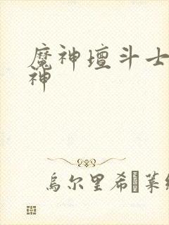 魔神坛斗士光辉神