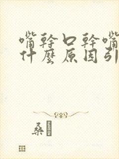 嘴干口干嘴苦是什么原因引起的