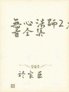 无心法师2免费看全集