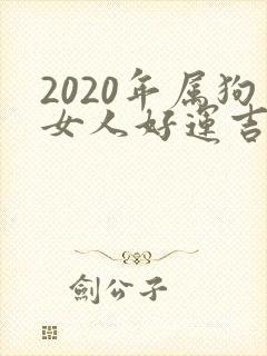 2020年属狗女人好运吉祥微信头像