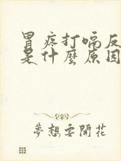 胃疼打嗝反酸水是什么原因