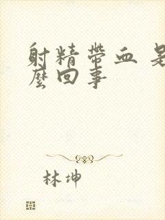 射精带血 是怎么回事封面