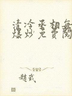 清冷丞相每天被爆炒免费阅读