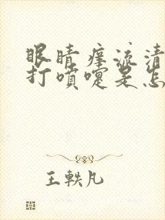 眼睛痒流清鼻涕打喷嚏是怎么回事呀