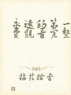 永远的第一名免费观看完整版高清