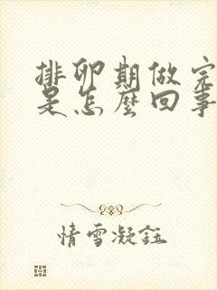 排卵期做完出血是怎么回事