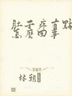 肚子疼有点恶心怎么回事