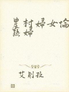 农村妇女伦91熟妇封面