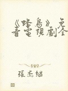 《蜂鸟》免费观看电视剧全集