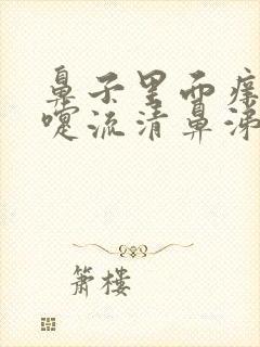 鼻子里面痒打喷嚏流清鼻涕