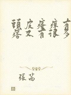 头皮瘙痒有红疙瘩又有很多头皮屑封面