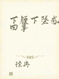 下腹下坠感怎么回事