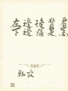 左边后背肩胛骨下边痛是怎么回事