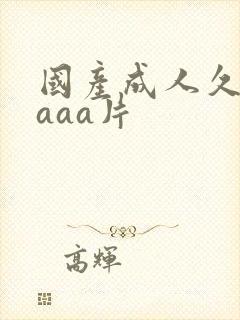 国产成人久久爽aaa片封面