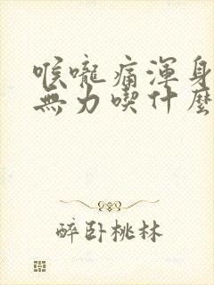 喉咙痛浑身酸痛无力吃什么药封面