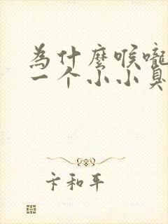 为什么喉咙咳出一个小小臭臭的东西