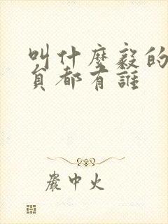 叫什么毅的男演员都有谁