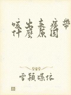 咳出来痰带血是什么原因封面